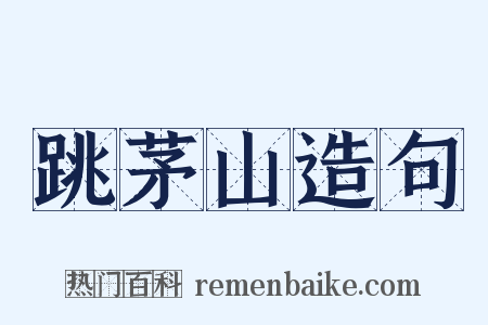 跳茅山造句是什么意思的图片